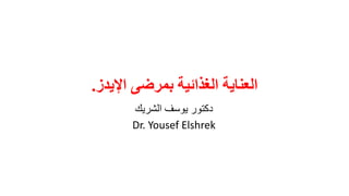 ‫اإليدز‬ ‫بمرضى‬ ‫الغذائية‬ ‫العناية‬.
‫الشريك‬ ‫يوسف‬ ‫دكتور‬
Dr. Yousef Elshrek
 