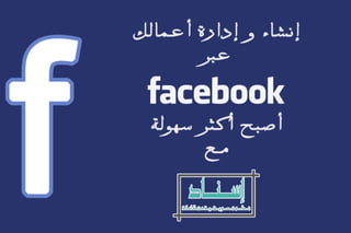 خدمات فيس بوك | إسناد