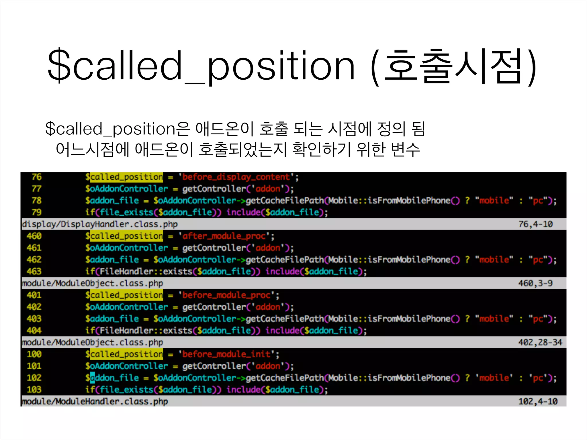 $called_position (호출시점)
$called_position은 애드온이 호출 되는 시점에 정의 됨
어느시점에 애드온이 호출되었는지 확인하기 위한 변수
 