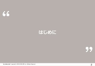 【Confidential】Copyright (C) CREATIVEHOPE,Inc. All Rights Reserved.
2
はじめに
 
