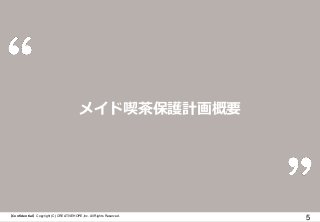 【Confidential】Copyright (C) CREATIVEHOPE,Inc. All Rights Reserved.
5
メイド喫茶保護計画概要
 