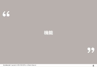 【Confidential】Copyright (C) CREATIVEHOPE,Inc. All Rights Reserved.
機能
8
 