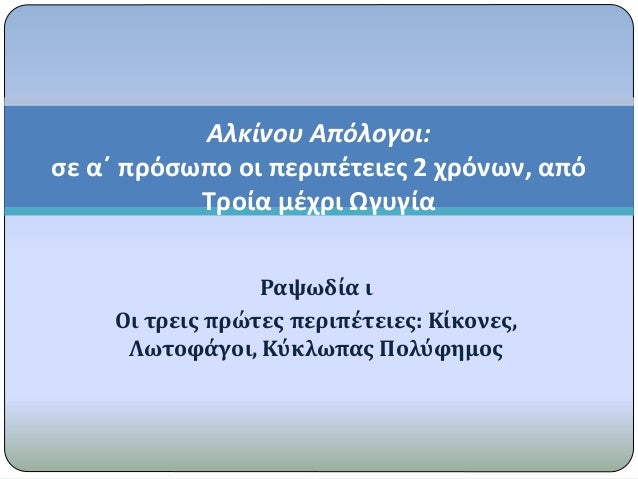 Î¡Î±ÏˆÏ‰Î´Î¯Î± Î¹
ÎŸÎ¹ Ï„ÏÎµÎ¹Ï‚ Ï€ÏÏŽÏ„ÎµÏ‚ Ï€ÎµÏÎ¹Ï€Î­Ï„ÎµÎ¹ÎµÏ‚: ÎšÎ¯ÎºÎ¿Î½ÎµÏ‚,
Î›Ï‰Ï„Î¿Ï†Î¬Î³Î¿Î¹, ÎšÏÎºÎ»Ï‰Ï€Î±Ï‚ Î Î¿Î»ÏÏ†Î·Î¼Î¿Ï‚
Î‘Î»ÎºÎ¯Î½Î¿Ï… Î‘Ï€ÏŒÎ»Î¿Î³Î¿Î¹:
ÏƒÎµ Î±Î„ Ï€ÏÏŒÏƒÏ‰Ï€Î¿ Î¿Î¹ Ï€ÎµÏÎ¹Ï€Î­Ï„ÎµÎ¹...
