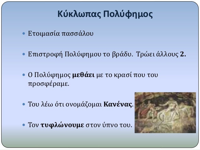 ÎšÏÎºÎ»Ï‰Ï€Î±Ï‚ Î Î¿Î»ÏÏ†Î·Î¼Î¿Ï‚
ï‚— Î•Ï„Î¿Î¹Î¼Î±ÏƒÎ¯Î± Ï€Î±ÏƒÏƒÎ¬Î»Î¿Ï…
ï‚— Î•Ï€Î¹ÏƒÏ„ÏÎ¿Ï†Î® Î Î¿Î»ÏÏ†Î·Î¼Î¿Ï… Ï„Î¿ Î²ÏÎ¬Î´Ï…. Î¤ÏÏŽÎµÎ¹ Î¬Î»Î»Î¿Ï…Ï‚ 2.
ï‚— ÎŸ Î Î¿Î»ÏÏ†Î·Î¼Î¿Ï‚ Î¼ÎµÎ¸Î¬ÎµÎ¹ Î¼Îµ Ï„Î¿ ÎºÏÎ±ÏƒÎ¯ Ï€...