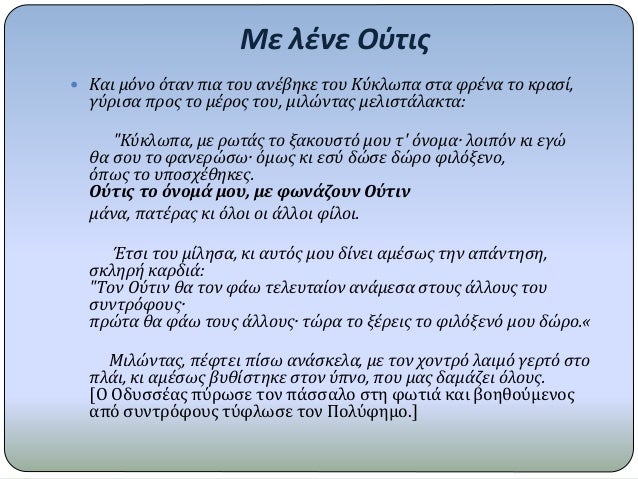ÎœÎµ Î»Î­Î½Îµ OÏÏ„Î¹Ï‚
ï‚— KÎ±Î¹ Î¼ÏŒÎ½Î¿ ÏŒÏ„Î±Î½ Ï€Î¹Î± Ï„Î¿Ï… Î±Î½Î­Î²Î·ÎºÎµ Ï„Î¿Ï… KÏÎºÎ»Ï‰Ï€Î± ÏƒÏ„Î± Ï†ÏÎ­Î½Î± Ï„Î¿ ÎºÏÎ±ÏƒÎ¯,
Î³ÏÏÎ¹ÏƒÎ± Ï€ÏÎ¿Ï‚ Ï„Î¿ Î¼Î­ÏÎ¿Ï‚ Ï„Î¿Ï…, Î¼Î¹Î»ÏŽÎ½Ï„Î±Ï‚ Î¼ÎµÎ»Î¹ÏƒÏ„Î¬Î»Î±...