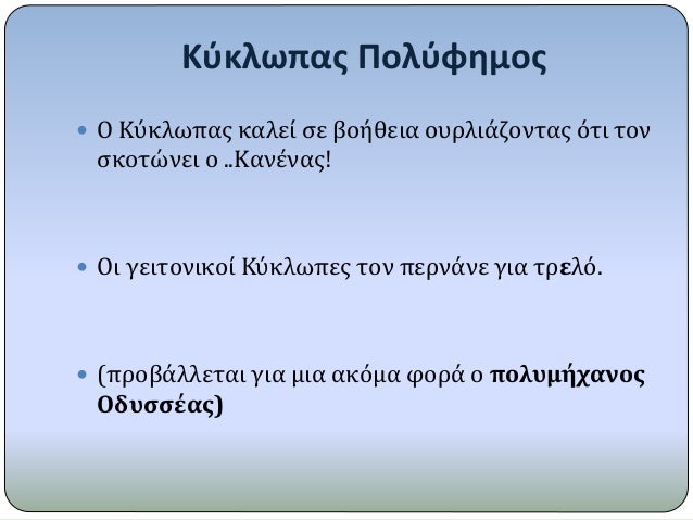 ÎšÏÎºÎ»Ï‰Ï€Î±Ï‚ Î Î¿Î»ÏÏ†Î·Î¼Î¿Ï‚
ï‚— ÎŸ ÎšÏÎºÎ»Ï‰Ï€Î±Ï‚ ÎºÎ±Î»ÎµÎ¯ ÏƒÎµ Î²Î¿Î®Î¸ÎµÎ¹Î± Î¿Ï…ÏÎ»Î¹Î¬Î¶Î¿Î½Ï„Î±Ï‚ ÏŒÏ„Î¹ Ï„Î¿Î½
ÏƒÎºÎ¿Ï„ÏŽÎ½ÎµÎ¹ Î¿ ..ÎšÎ±Î½Î­Î½Î±Ï‚!
ï‚— ÎŸÎ¹ Î³ÎµÎ¹Ï„Î¿Î½Î¹ÎºÎ¿Î¯ ÎšÏÎºÎ»Ï‰Ï€ÎµÏ‚ Ï„Î¿Î½ Ï€...