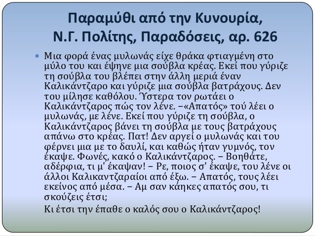 Î Î±ÏÎ±Î¼ÏÎ¸Î¹ Î±Ï€ÏŒ Ï„Î·Î½ KÏ…Î½Î¿Ï…ÏÎ¯Î±,
N.Î“. Î Î¿Î»Î¯Ï„Î·Ï‚, Î Î±ÏÎ±Î´ÏŒÏƒÎµÎ¹Ï‚, Î±Ï. 626
ï‚— MÎ¹Î± Ï†Î¿ÏÎ¬ Î­Î½Î±Ï‚ Î¼Ï…Î»Ï‰Î½Î¬Ï‚ ÎµÎ¯Ï‡Îµ Î¸ÏÎ¬ÎºÎ± Ï†Ï„Î¹Î±Î³Î¼Î­Î½Î· ÏƒÏ„Î¿
Î¼ÏÎ»Î¿ Ï„Î¿Ï… ÎºÎ±Î¹...