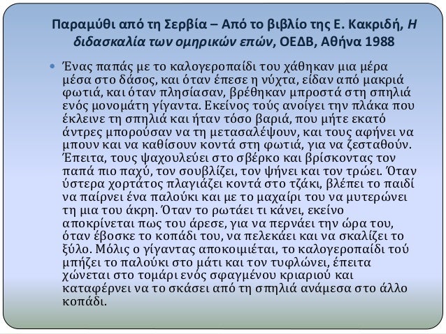 Î Î±ÏÎ±Î¼ÏÎ¸Î¹ Î±Ï€ÏŒ Ï„Î· Î£ÎµÏÎ²Î¯Î± â€“ AÏ€ÏŒ Ï„Î¿ Î²Î¹Î²Î»Î¯Î¿ Ï„Î·Ï‚ E. KÎ±ÎºÏÎ¹Î´Î®, H
Î´Î¹Î´Î±ÏƒÎºÎ±Î»Î¯Î± Ï„Ï‰Î½ Î¿Î¼Î·ÏÎ¹ÎºÏŽÎ½ ÎµÏ€ÏŽÎ½, OEÎ”B, AÎ¸Î®Î½Î± 1988
ï‚— ÎˆÎ½Î±Ï‚ Ï€Î±Ï€Î¬Ï‚ Î¼Îµ Ï„Î¿...