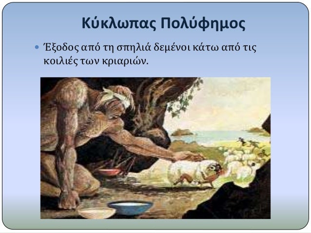 ÎšÏÎºÎ»Ï‰Ï€Î±Ï‚ Î Î¿Î»ÏÏ†Î·Î¼Î¿Ï‚
ï‚— ÎˆÎ¾Î¿Î´Î¿Ï‚ Î±Ï€ÏŒ Ï„Î· ÏƒÏ€Î·Î»Î¹Î¬ Î´ÎµÎ¼Î­Î½Î¿Î¹ ÎºÎ¬Ï„Ï‰ Î±Ï€ÏŒ Ï„Î¹Ï‚
ÎºÎ¿Î¹Î»Î¹Î­Ï‚ Ï„Ï‰Î½ ÎºÏÎ¹Î±ÏÎ¹ÏŽÎ½.
 