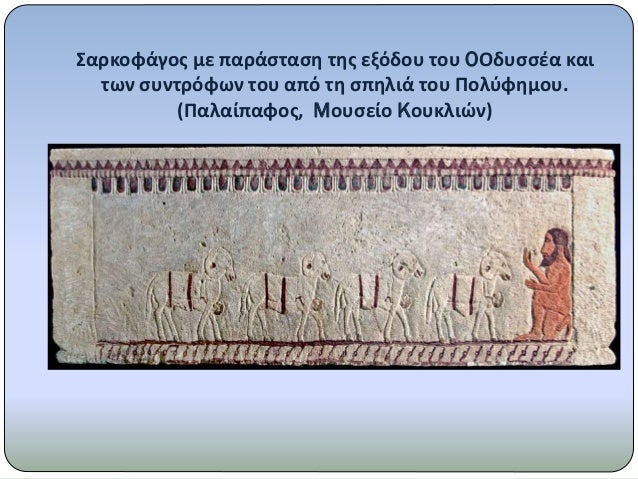 Î£Î±ÏÎºÎ¿Ï†Î¬Î³Î¿Ï‚ Î¼Îµ Ï€Î±ÏÎ¬ÏƒÏ„Î±ÏƒÎ· Ï„Î·Ï‚ ÎµÎ¾ÏŒÎ´Î¿Ï… Ï„Î¿Ï… OÎŸÎ´Ï…ÏƒÏƒÎ­Î± ÎºÎ±Î¹
Ï„Ï‰Î½ ÏƒÏ…Î½Ï„ÏÏŒÏ†Ï‰Î½ Ï„Î¿Ï… Î±Ï€ÏŒ Ï„Î· ÏƒÏ€Î·Î»Î¹Î¬ Ï„Î¿Ï… Î Î¿Î»ÏÏ†Î·Î¼Î¿Ï….
(Î Î±Î»Î±Î¯Ï€Î±Ï†Î¿Ï‚, MÎ¿Ï…ÏƒÎµÎ¯Î¿ KÎ¿...