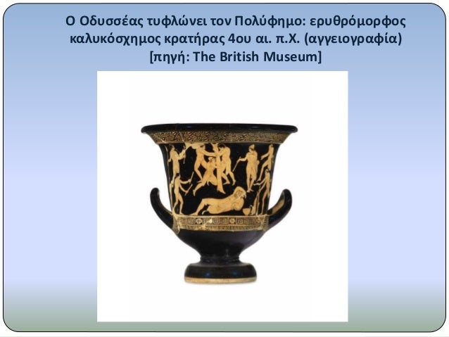 ÎŸ ÎŸÎ´Ï…ÏƒÏƒÎ­Î±Ï‚ Ï„Ï…Ï†Î»ÏŽÎ½ÎµÎ¹ Ï„Î¿Î½ Î Î¿Î»ÏÏ†Î·Î¼Î¿: ÎµÏÏ…Î¸ÏÏŒÎ¼Î¿ÏÏ†Î¿Ï‚
ÎºÎ±Î»Ï…ÎºÏŒÏƒÏ‡Î·Î¼Î¿Ï‚ ÎºÏÎ±Ï„Î®ÏÎ±Ï‚ 4Î¿Ï… Î±Î¹. Ï€.Î§. (Î±Î³Î³ÎµÎ¹Î¿Î³ÏÎ±Ï†Î¯Î±)
[Ï€Î·Î³Î®: The British Museum]
 
