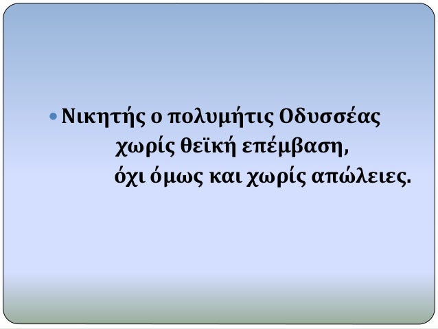ï‚— ÎÎ¹ÎºÎ·Ï„Î®Ï‚ Î¿ Ï€Î¿Î»Ï…Î¼Î®Ï„Î¹Ï‚ ÎŸÎ´Ï…ÏƒÏƒÎ­Î±Ï‚
Ï‡Ï‰ÏÎ¯Ï‚ Î¸ÎµÏŠÎºÎ® ÎµÏ€Î­Î¼Î²Î±ÏƒÎ·,
ÏŒÏ‡Î¹ ÏŒÎ¼Ï‰Ï‚ ÎºÎ±Î¹ Ï‡Ï‰ÏÎ¯Ï‚ Î±Ï€ÏŽÎ»ÎµÎ¹ÎµÏ‚.
 