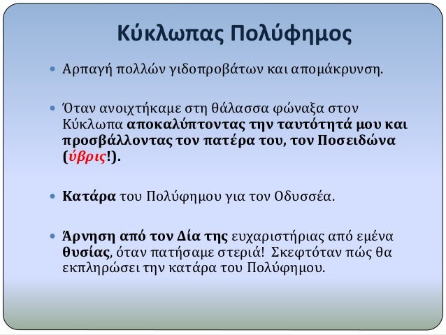ÎšÏÎºÎ»Ï‰Ï€Î±Ï‚ Î Î¿Î»ÏÏ†Î·Î¼Î¿Ï‚
ï‚— Î‘ÏÏ€Î±Î³Î® Ï€Î¿Î»Î»ÏŽÎ½ Î³Î¹Î´Î¿Ï€ÏÎ¿Î²Î¬Ï„Ï‰Î½ ÎºÎ±Î¹ Î±Ï€Î¿Î¼Î¬ÎºÏÏ…Î½ÏƒÎ·.
ï‚— ÎŒÏ„Î±Î½ Î±Î½Î¿Î¹Ï‡Ï„Î®ÎºÎ±Î¼Îµ ÏƒÏ„Î· Î¸Î¬Î»Î±ÏƒÏƒÎ± Ï†ÏŽÎ½Î±Î¾Î± ÏƒÏ„Î¿Î½
ÎšÏÎºÎ»Ï‰Ï€Î± Î±Ï€Î¿ÎºÎ±Î»...