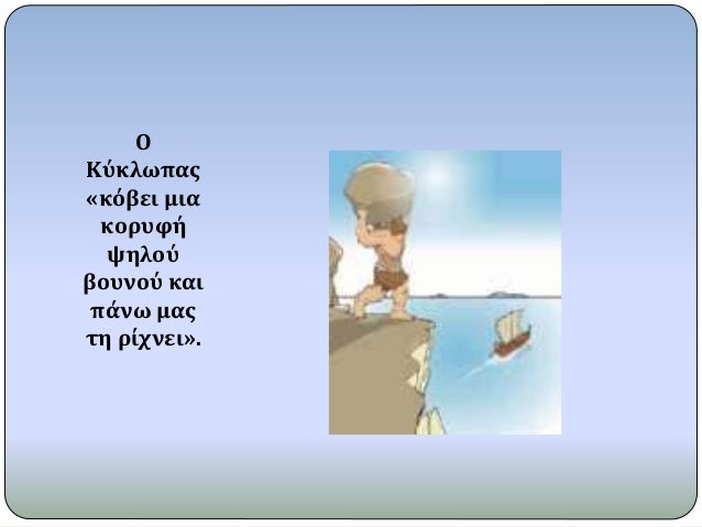 O
KÏÎºÎ»Ï‰Ï€Î±Ï‚
Â«ÎºÏŒÎ²ÎµÎ¹ Î¼Î¹Î±
ÎºÎ¿ÏÏ…Ï†Î®
ÏˆÎ·Î»Î¿Ï
Î²Î¿Ï…Î½Î¿Ï ÎºÎ±Î¹
Ï€Î¬Î½Ï‰ Î¼Î±Ï‚
Ï„Î· ÏÎ¯Ï‡Î½ÎµÎ¹Â».
 