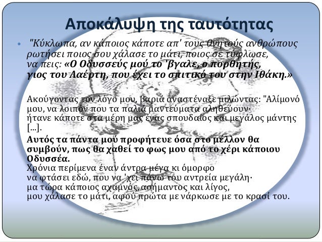 Î‘Ï€Î¿ÎºÎ¬Î»Ï…ÏˆÎ· Ï„Î·Ï‚ Ï„Î±Ï…Ï„ÏŒÏ„Î·Ï„Î±Ï‚
ï‚— "KÏÎºÎ»Ï‰Ï€Î±, Î±Î½ ÎºÎ¬Ï€Î¿Î¹Î¿Ï‚ ÎºÎ¬Ï€Î¿Ï„Îµ Î±Ï€' Ï„Î¿Ï…Ï‚ Î¸Î½Î·Ï„Î¿ÏÏ‚ Î±Î½Î¸ÏÏŽÏ€Î¿Ï…Ï‚
ÏÏ‰Ï„Î®ÏƒÎµÎ¹ Ï€Î¿Î¹Î¿Ï‚ ÏƒÎ¿Ï… Ï‡Î¬Î»Î±ÏƒÎµ Ï„Î¿ Î¼Î¬Ï„Î¹, Ï€Î¿Î¹Î¿Ï‚ ...