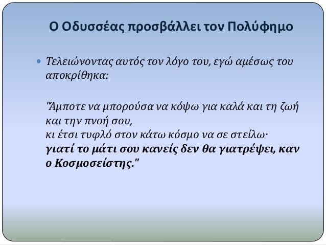 ÎŸ ÎŸÎ´Ï…ÏƒÏƒÎ­Î±Ï‚ Ï€ÏÎ¿ÏƒÎ²Î¬Î»Î»ÎµÎ¹ Ï„Î¿Î½ Î Î¿Î»ÏÏ†Î·Î¼Î¿
ï‚— Î¤ÎµÎ»ÎµÎ¹ÏŽÎ½Î¿Î½Ï„Î±Ï‚ Î±Ï…Ï„ÏŒÏ‚ Ï„Î¿Î½ Î»ÏŒÎ³Î¿ Ï„Î¿Ï…, ÎµÎ³ÏŽ Î±Î¼Î­ÏƒÏ‰Ï‚ Ï„Î¿Ï…
Î±Ï€Î¿ÎºÏÎ¯Î¸Î·ÎºÎ±:
"Î†Î¼Ï€Î¿Ï„Îµ Î½Î± Î¼Ï€Î¿ÏÎ¿ÏÏƒÎ± Î½Î± ÎºÏŒ...