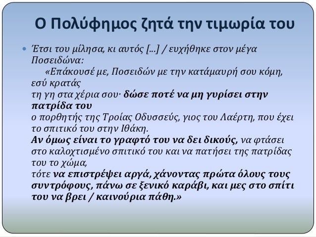 ÎŸ Î Î¿Î»ÏÏ†Î·Î¼Î¿Ï‚ Î¶Î·Ï„Î¬ Ï„Î·Î½ Ï„Î¹Î¼Ï‰ÏÎ¯Î± Ï„Î¿Ï…
ï‚— ÎˆÏ„ÏƒÎ¹ Ï„Î¿Ï… Î¼Î¯Î»Î·ÏƒÎ±, ÎºÎ¹ Î±Ï…Ï„ÏŒÏ‚ [...] / ÎµÏ…Ï‡Î®Î¸Î·ÎºÎµ ÏƒÏ„Î¿Î½ Î¼Î­Î³Î±
Î Î¿ÏƒÎµÎ¹Î´ÏŽÎ½Î±:
Â«EÏ€Î¬ÎºÎ¿Ï…ÏƒÎ­ Î¼Îµ, Î Î¿ÏƒÎµÎ¹Î´ÏŽÎ½ ...