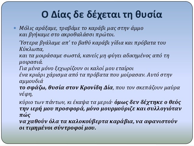 ÎŸ Î”Î¯Î±Ï‚ Î´Îµ Î´Î­Ï‡ÎµÏ„Î±Î¹ Ï„Î· Î¸Ï…ÏƒÎ¯Î±
ï‚— MÏŒÎ»Î¹Ï‚ Î±ÏÎ¬Î¾Î±Î¼Îµ, Ï„ÏÎ±Î²Î¬Î¼Îµ Ï„Î¿ ÎºÎ±ÏÎ¬Î²Î¹ Î¼Î±Ï‚ ÏƒÏ„Î·Î½ Î¬Î¼Î¼Î¿
ÎºÎ±Î¹ Î²Î³Î®ÎºÎ±Î¼Îµ ÏƒÏ„Î¿ Î±ÎºÏÎ¿Î¸Î±Î»Î¬ÏƒÏƒÎ¹ Ï€ÏÏŽÏ„Î¿Î¹.
ÎŽÏƒÏ„ÎµÏÎ± Î²Î³Î¬...