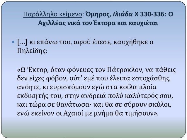 Î Î±ÏÎ¬Î»Î»Î·Î»Î¿ ÎºÎµÎ¯Î¼ÎµÎ½Î¿: ÎŒÎ¼Î·ÏÎ¿Ï‚, Î™Î»Î¹Î¬Î´Î± Î§ 330-336: ÎŸ
Î‘Ï‡Î¹Î»Î»Î­Î±Ï‚ Î½Î¹ÎºÎ¬ Ï„Î¿Î½ ÎˆÎºÏ„Î¿ÏÎ± ÎºÎ±Î¹ ÎºÎ±Ï…Ï‡Î¹Î­Ï„Î±Î¹
ï‚— [â€¦] ÎºÎ¹ ÎµÏ€Î¬Î½Ï‰ Ï„Î¿Ï…, Î±Ï†Î¿Ï Î­Ï€ÎµÏƒÎµ, ÎºÎ±Ï…Ï‡...