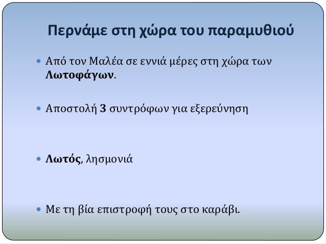 Î ÎµÏÎ½Î¬Î¼Îµ ÏƒÏ„Î· Ï‡ÏŽÏÎ± Ï„Î¿Ï… Ï€Î±ÏÎ±Î¼Ï…Î¸Î¹Î¿Ï
ï‚— Î‘Ï€ÏŒ Ï„Î¿Î½ ÎœÎ±Î»Î­Î± ÏƒÎµ ÎµÎ½Î½Î¹Î¬ Î¼Î­ÏÎµÏ‚ ÏƒÏ„Î· Ï‡ÏŽÏÎ± Ï„Ï‰Î½
Î›Ï‰Ï„Î¿Ï†Î¬Î³Ï‰Î½.
ï‚— Î‘Ï€Î¿ÏƒÏ„Î¿Î»Î® 3 ÏƒÏ…Î½Ï„ÏÏŒÏ†Ï‰Î½ Î³Î¹Î± ÎµÎ¾ÎµÏÎµÏÎ½Î·...