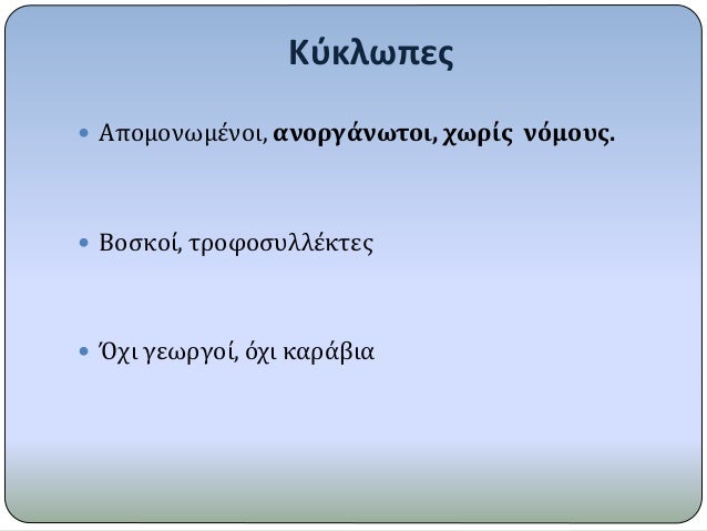 ÎšÏÎºÎ»Ï‰Ï€ÎµÏ‚
ï‚— Î‘Ï€Î¿Î¼Î¿Î½Ï‰Î¼Î­Î½Î¿Î¹, Î±Î½Î¿ÏÎ³Î¬Î½Ï‰Ï„Î¿Î¹, Ï‡Ï‰ÏÎ¯Ï‚ Î½ÏŒÎ¼Î¿Ï…Ï‚.
ï‚— Î’Î¿ÏƒÎºÎ¿Î¯, Ï„ÏÎ¿Ï†Î¿ÏƒÏ…Î»Î»Î­ÎºÏ„ÎµÏ‚
ï‚— ÎŒÏ‡Î¹ Î³ÎµÏ‰ÏÎ³Î¿Î¯, ÏŒÏ‡Î¹ ÎºÎ±ÏÎ¬Î²Î¹Î±
 
