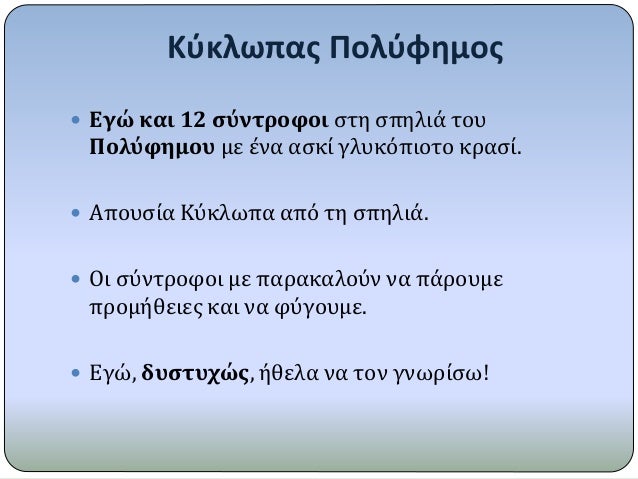 ÎšÏÎºÎ»Ï‰Ï€Î±Ï‚ Î Î¿Î»ÏÏ†Î·Î¼Î¿Ï‚
ï‚— Î•Î³ÏŽ ÎºÎ±Î¹ 12 ÏƒÏÎ½Ï„ÏÎ¿Ï†Î¿Î¹ ÏƒÏ„Î· ÏƒÏ€Î·Î»Î¹Î¬ Ï„Î¿Ï…
Î Î¿Î»ÏÏ†Î·Î¼Î¿Ï… Î¼Îµ Î­Î½Î± Î±ÏƒÎºÎ¯ Î³Î»Ï…ÎºÏŒÏ€Î¹Î¿Ï„Î¿ ÎºÏÎ±ÏƒÎ¯.
ï‚— Î‘Ï€Î¿Ï…ÏƒÎ¯Î± ÎšÏÎºÎ»Ï‰Ï€Î± Î±Ï€ÏŒ Ï„Î· ...