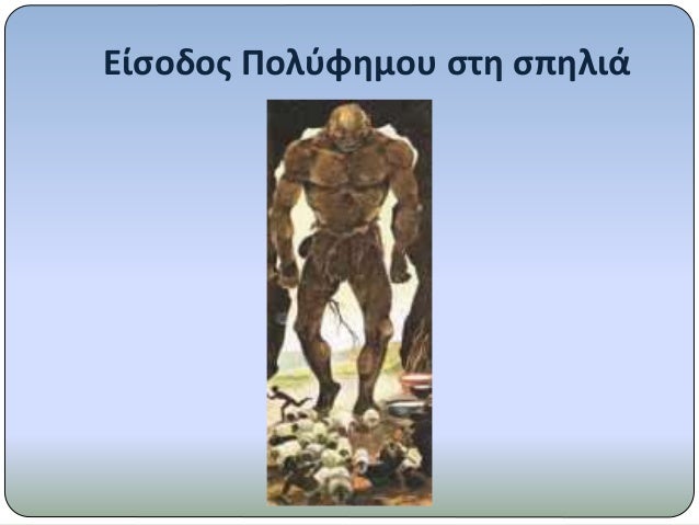 Î•Î¯ÏƒÎ¿Î´Î¿Ï‚ Î Î¿Î»ÏÏ†Î·Î¼Î¿Ï… ÏƒÏ„Î· ÏƒÏ€Î·Î»Î¹Î¬
 