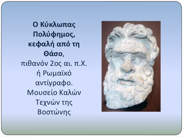 ÎŸ ÎšÏÎºÎ»Ï‰Ï€Î±Ï‚
Î Î¿Î»ÏÏ†Î·Î¼Î¿Ï‚,
ÎºÎµÏ†Î±Î»Î® Î±Ï€ÏŒ Ï„Î·
Î˜Î¬ÏƒÎ¿,
Ï€Î¹Î¸Î±Î½ÏŒÎ½ 2Î¿Ï‚ Î±Î¹. Ï€.Î§.
Î® Î¡Ï‰Î¼Î±ÏŠÎºÏŒ
Î±Î½Ï„Î¯Î³ÏÎ±Ï†Î¿.
ÎœÎ¿Ï…ÏƒÎµÎ¯Î¿ ÎšÎ±Î»ÏŽÎ½
Î¤ÎµÏ‡Î½ÏŽÎ½ Ï„Î·Ï‚
Î’Î¿ÏƒÏ„ÏŽÎ½Î·Ï‚
 