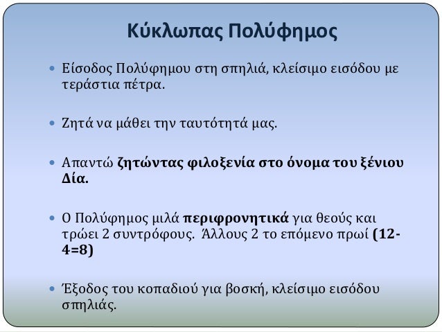 ÎšÏÎºÎ»Ï‰Ï€Î±Ï‚ Î Î¿Î»ÏÏ†Î·Î¼Î¿Ï‚
ï‚— Î•Î¯ÏƒÎ¿Î´Î¿Ï‚ Î Î¿Î»ÏÏ†Î·Î¼Î¿Ï… ÏƒÏ„Î· ÏƒÏ€Î·Î»Î¹Î¬, ÎºÎ»ÎµÎ¯ÏƒÎ¹Î¼Î¿ ÎµÎ¹ÏƒÏŒÎ´Î¿Ï… Î¼Îµ
Ï„ÎµÏÎ¬ÏƒÏ„Î¹Î± Ï€Î­Ï„ÏÎ±.
ï‚— Î–Î·Ï„Î¬ Î½Î± Î¼Î¬Î¸ÎµÎ¹ Ï„Î·Î½ Ï„Î±Ï…Ï„ÏŒÏ„Î·Ï„Î¬ Î¼Î±Ï‚.
...