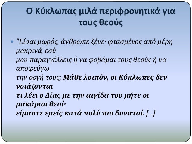 ÎŸ ÎšÏÎºÎ»Ï‰Ï€Î±Ï‚ Î¼Î¹Î»Î¬ Ï€ÎµÏÎ¹Ï†ÏÎ¿Î½Î·Ï„Î¹ÎºÎ¬ Î³Î¹Î±
Ï„Î¿Ï…Ï‚ Î¸ÎµÎ¿ÏÏ‚
ï‚— "EÎ¯ÏƒÎ±Î¹ Î¼Ï‰ÏÏŒÏ‚, Î¬Î½Î¸ÏÏ‰Ï€Îµ Î¾Î­Î½ÎµÂ· Ï†Ï„Î±ÏƒÎ¼Î­Î½Î¿Ï‚ Î±Ï€ÏŒ Î¼Î­ÏÎ·
Î¼Î±ÎºÏÎ¹Î½Î¬, ÎµÏƒÏ
Î¼Î¿Ï… Ï€Î±ÏÎ±Î³Î³Î­Î»Î»ÎµÎ¹...