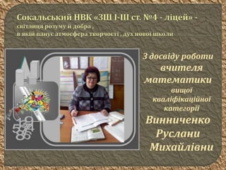 З досвіду роботи
вчителя
математики
вищої
кваліфікаційної
категорії
Винниченко
Руслани
Михайлівни
 
