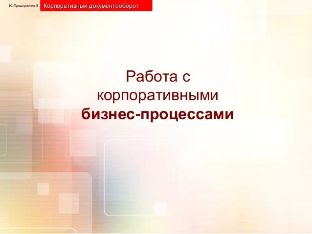 С Документооборот Корпоративные Процессы С Документооборот Корпоративные Процессы