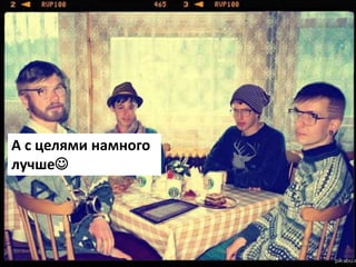 А с целями намного
лучше
 