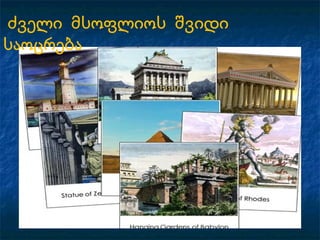 ძველი მსოფლიოს შვიდი
საოცრება
 