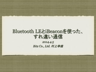 Bluetooth Leとibeaconを使った すれ違い通信