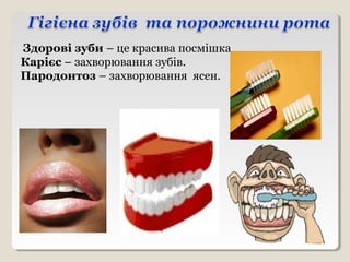 Здорові зуби – це красива посмішка
Карієс – захворювання зубів.
Пародонтоз – захворювання ясен.
 