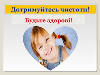 Будьте здорові!
 