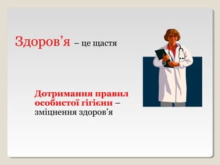 Дотримання правил
особистої гігієни –
зміцнення здоров’я
Здоров’я – це щастя
 