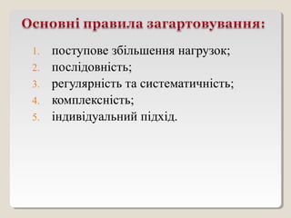 1. поступове збільшення нагрузок;
2. послідовність;
3. регулярність та систематичність;
4. комплексність;
5. індивідуальний підхід.
 