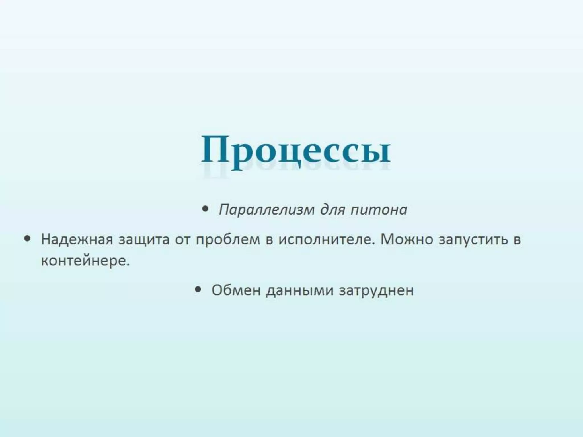 Обзор способов написания конкурентных программ в питоне 