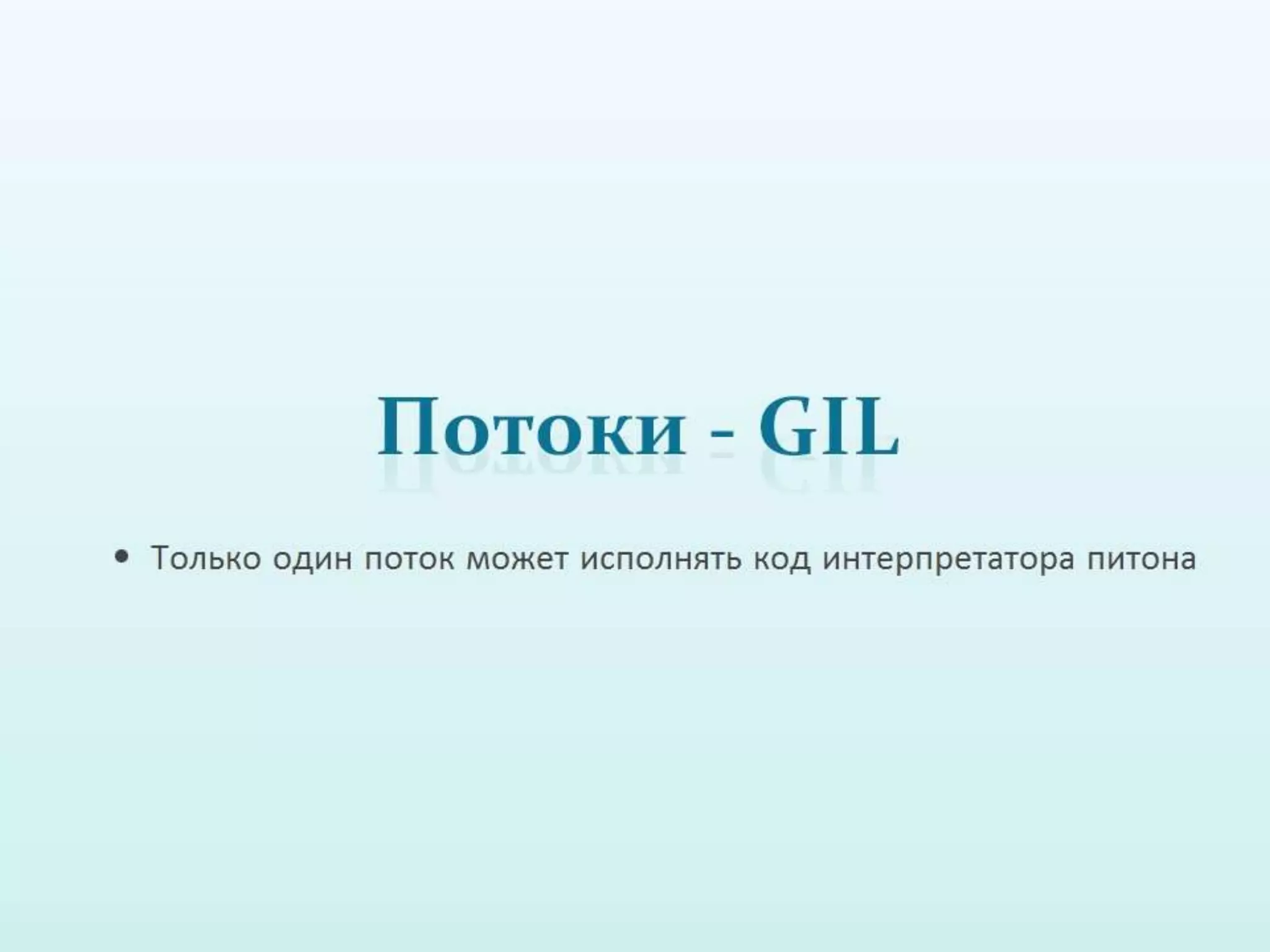 Обзор способов написания конкурентных программ в питоне 