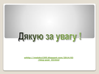 whttp://meloks1205.blogspot.com/2014/03
/blog-post_10.html
 