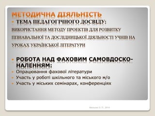 Мельник О. П., 2014
 