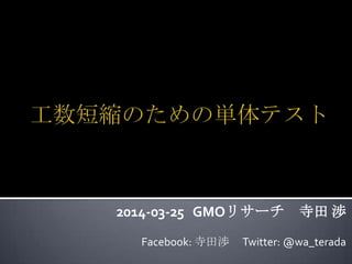 2014-03-25 GMOリサーチ 寺田 渉
Facebook: 寺田渉 Twitter: @wa_terada
 