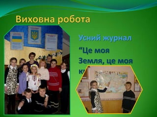 Усний журнал
“Це моя
Земля, це моя
країна!”
 