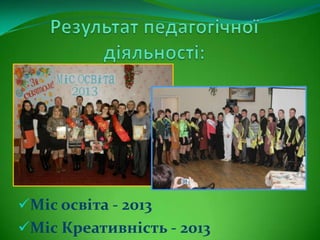 Міс освіта - 2013
Міс Креативність - 2013
 