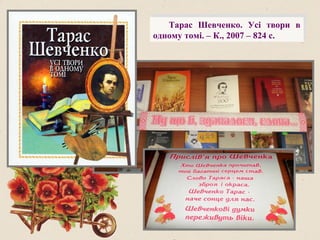 Тарас Шевченко. Усі твори в
одному томі. – К., 2007 – 824 с.
 