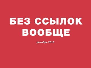 Влияние внешних факторов. Нужны ли теперь ссылки и какие? | Егор Левченко, SEO-аналитик, ARTW