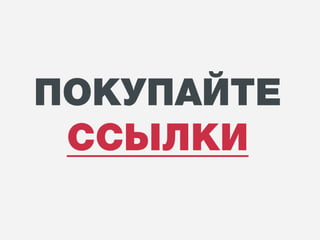 Влияние внешних факторов. Нужны ли теперь ссылки и какие? | Егор Левченко, SEO-аналитик, ARTW