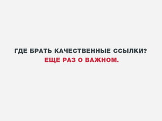 Влияние внешних факторов. Нужны ли теперь ссылки и какие? | Егор Левченко, SEO-аналитик, ARTW